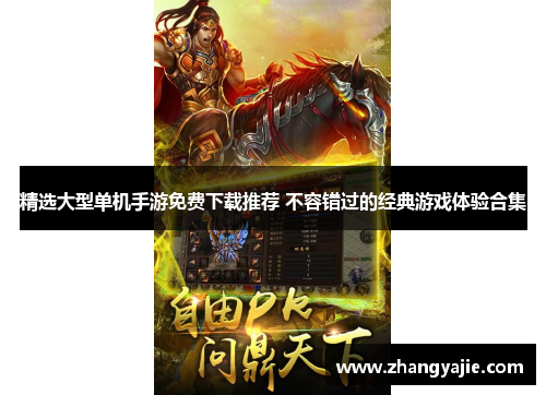 精选大型单机手游免费下载推荐 不容错过的经典游戏体验合集