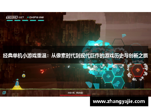 经典单机小游戏重温：从像素时代到现代巨作的游戏历史与创新之旅