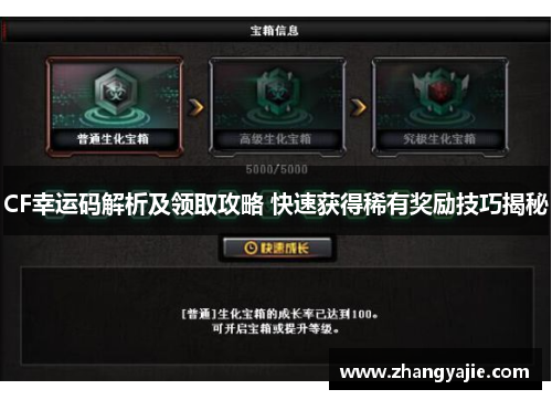 CF幸运码解析及领取攻略 快速获得稀有奖励技巧揭秘