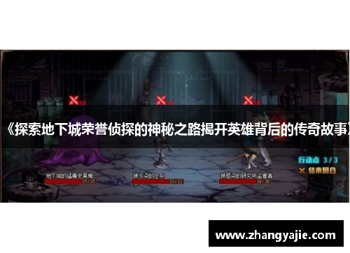 《探索地下城荣誉侦探的神秘之路揭开英雄背后的传奇故事》