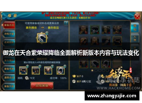 御龙在天合紫荣耀降临全面解析新版本内容与玩法变化