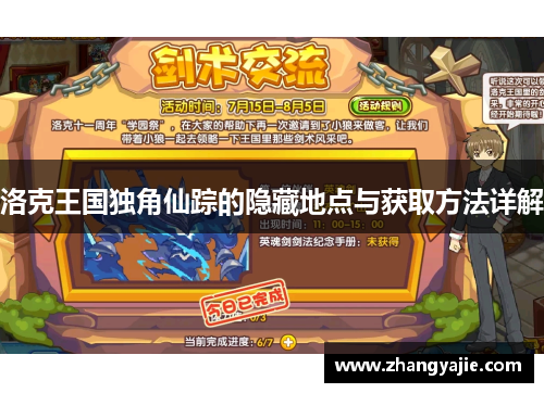 洛克王国独角仙踪的隐藏地点与获取方法详解
