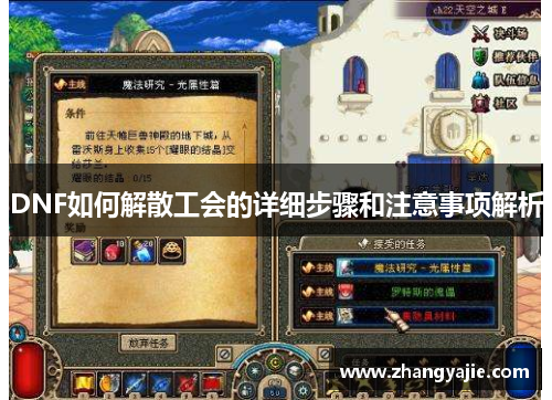DNF如何解散工会的详细步骤和注意事项解析
