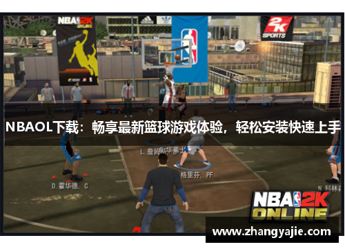 NBAOL下载：畅享最新篮球游戏体验，轻松安装快速上手