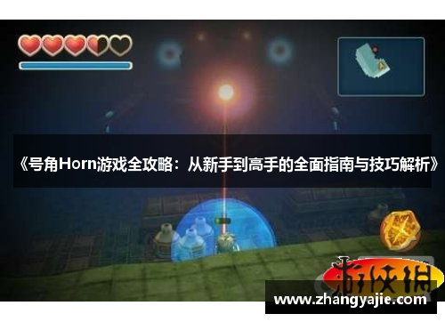《号角Horn游戏全攻略：从新手到高手的全面指南与技巧解析》