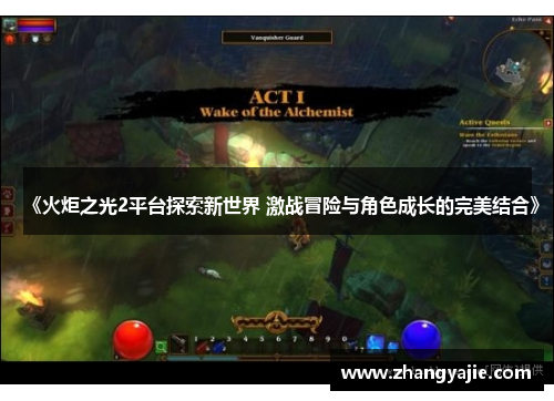 《火炬之光2平台探索新世界 激战冒险与角色成长的完美结合》
