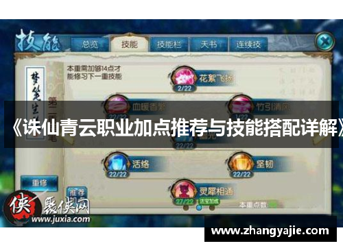 《诛仙青云职业加点推荐与技能搭配详解》