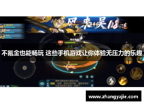 不氪金也能畅玩 这些手机游戏让你体验无压力的乐趣