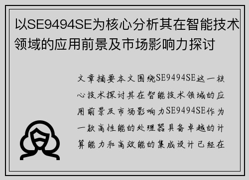 以SE9494SE为核心分析其在智能技术领域的应用前景及市场影响力探讨