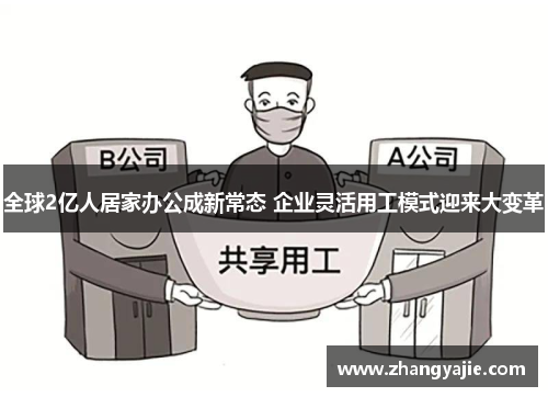 全球2亿人居家办公成新常态 企业灵活用工模式迎来大变革