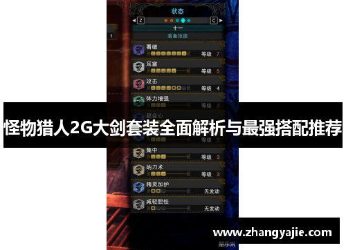 怪物猎人2G大剑套装全面解析与最强搭配推荐