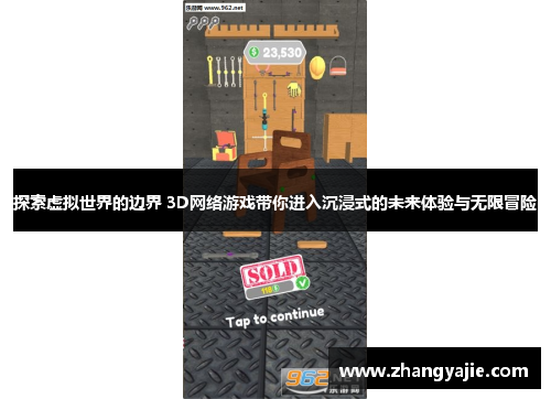 探索虚拟世界的边界 3D网络游戏带你进入沉浸式的未来体验与无限冒险