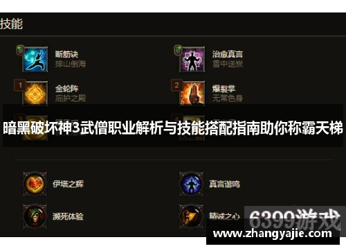 暗黑破坏神3武僧职业解析与技能搭配指南助你称霸天梯