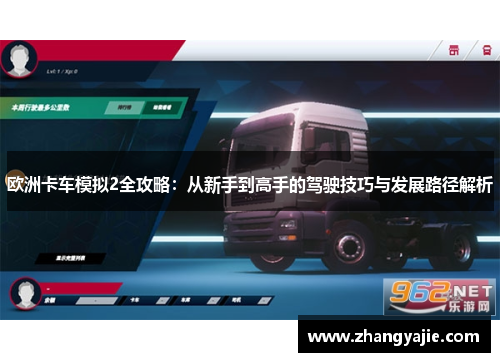 欧洲卡车模拟2全攻略：从新手到高手的驾驶技巧与发展路径解析