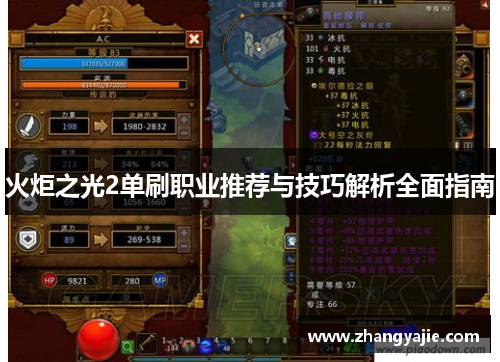 火炬之光2单刷职业推荐与技巧解析全面指南
