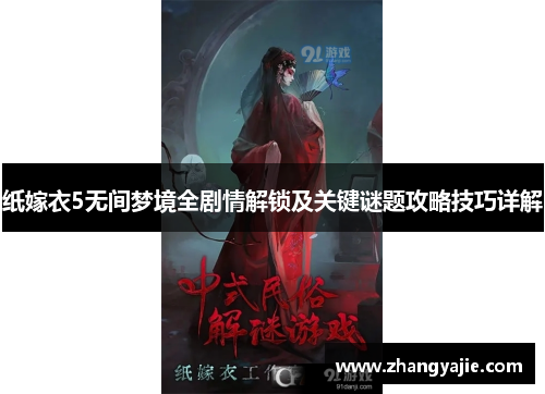 纸嫁衣5无间梦境全剧情解锁及关键谜题攻略技巧详解