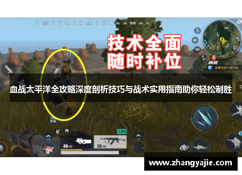 血战太平洋全攻略深度剖析技巧与战术实用指南助你轻松制胜