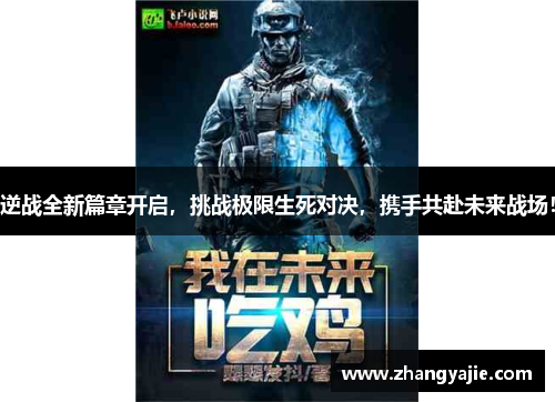 逆战全新篇章开启，挑战极限生死对决，携手共赴未来战场！