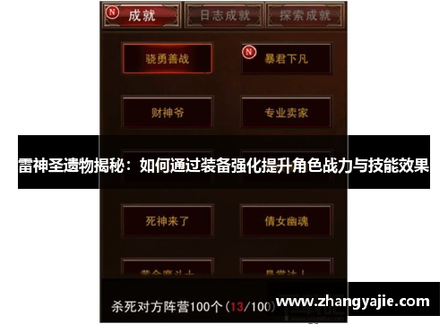 雷神圣遗物揭秘：如何通过装备强化提升角色战力与技能效果
