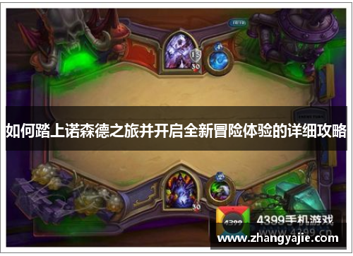 如何踏上诺森德之旅并开启全新冒险体验的详细攻略
