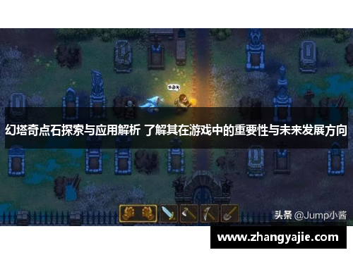 幻塔奇点石探索与应用解析 了解其在游戏中的重要性与未来发展方向