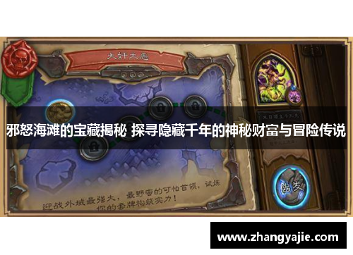 邪怒海滩的宝藏揭秘 探寻隐藏千年的神秘财富与冒险传说