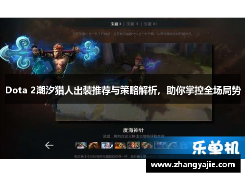 Dota 2潮汐猎人出装推荐与策略解析，助你掌控全场局势