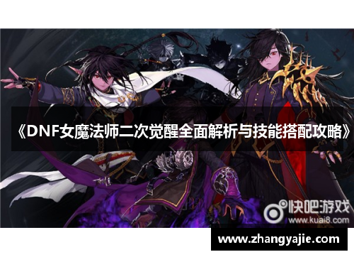 《DNF女魔法师二次觉醒全面解析与技能搭配攻略》