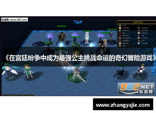 《在宫廷纷争中成为最强公主挑战命运的奇幻冒险游戏》