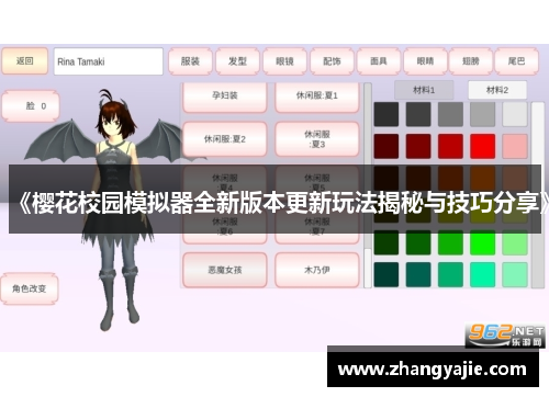 《樱花校园模拟器全新版本更新玩法揭秘与技巧分享》
