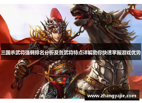 三国杀武将强弱排名分析及各武将特点详解助你快速掌握游戏优势