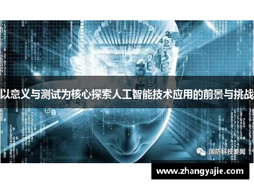 以意义与测试为核心探索人工智能技术应用的前景与挑战
