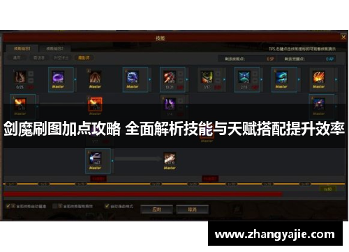 剑魔刷图加点攻略 全面解析技能与天赋搭配提升效率