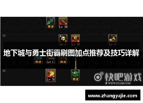 地下城与勇士街霸刷图加点推荐及技巧详解