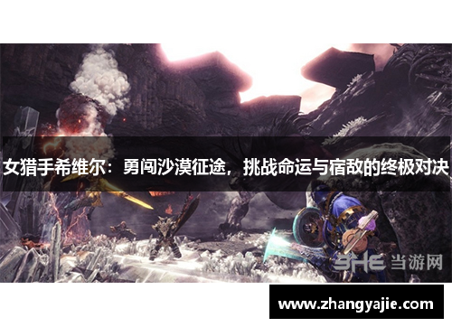 女猎手希维尔：勇闯沙漠征途，挑战命运与宿敌的终极对决
