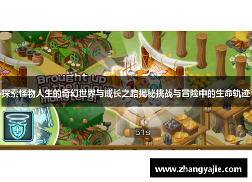 探索怪物人生的奇幻世界与成长之路揭秘挑战与冒险中的生命轨迹