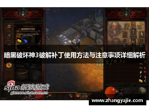 暗黑破坏神3破解补丁使用方法与注意事项详细解析