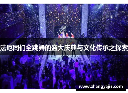 法厄同们全跳舞的盛大庆典与文化传承之探索