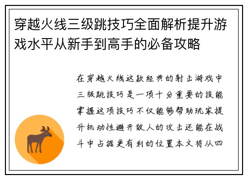 穿越火线三级跳技巧全面解析提升游戏水平从新手到高手的必备攻略