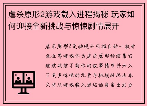 虐杀原形2游戏载入进程揭秘 玩家如何迎接全新挑战与惊悚剧情展开