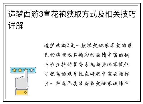 造梦西游3宣花袍获取方式及相关技巧详解