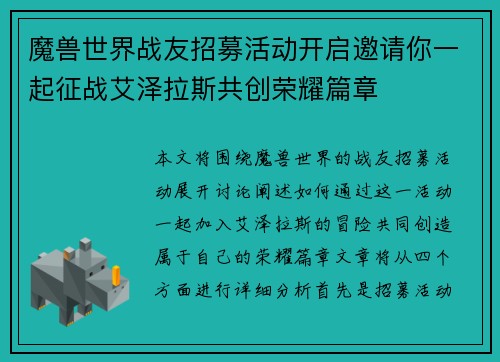 魔兽世界战友招募活动开启邀请你一起征战艾泽拉斯共创荣耀篇章