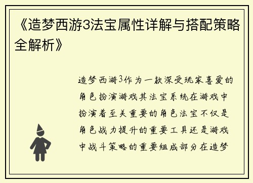 《造梦西游3法宝属性详解与搭配策略全解析》