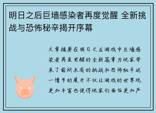 明日之后巨墙感染者再度觉醒 全新挑战与恐怖秘辛揭开序幕