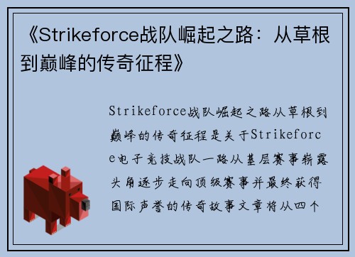 《Strikeforce战队崛起之路：从草根到巅峰的传奇征程》