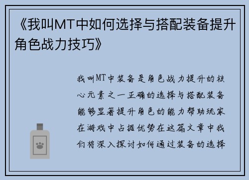《我叫MT中如何选择与搭配装备提升角色战力技巧》