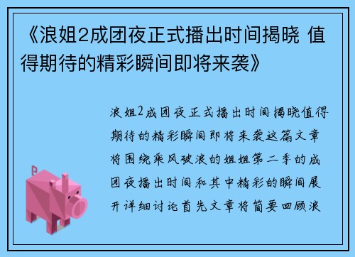《浪姐2成团夜正式播出时间揭晓 值得期待的精彩瞬间即将来袭》