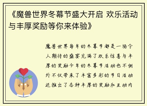 《魔兽世界冬幕节盛大开启 欢乐活动与丰厚奖励等你来体验》