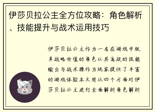 伊莎贝拉公主全方位攻略：角色解析、技能提升与战术运用技巧
