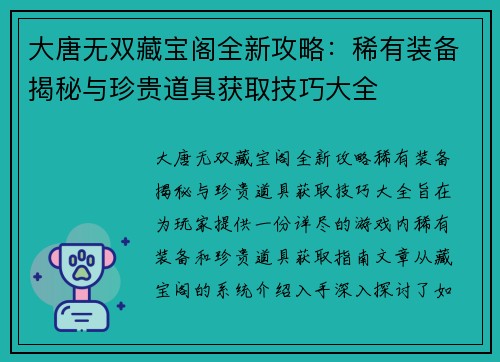 大唐无双藏宝阁全新攻略：稀有装备揭秘与珍贵道具获取技巧大全
